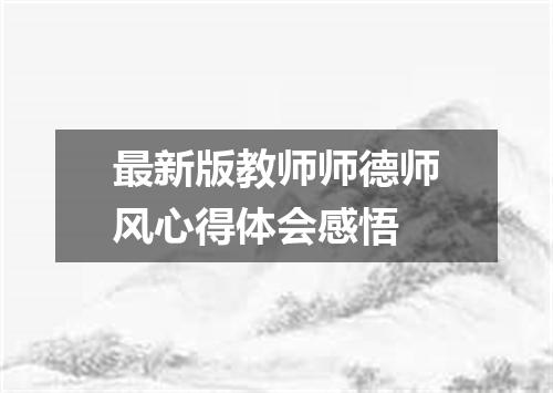 最新版教师师德师风心得体会感悟