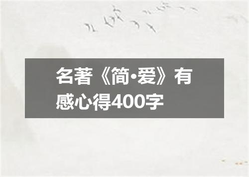 名著《简·爱》有感心得400字