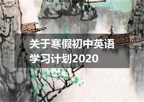 关于寒假初中英语学习计划2020