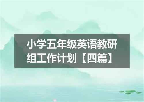 小学五年级英语教研组工作计划【四篇】