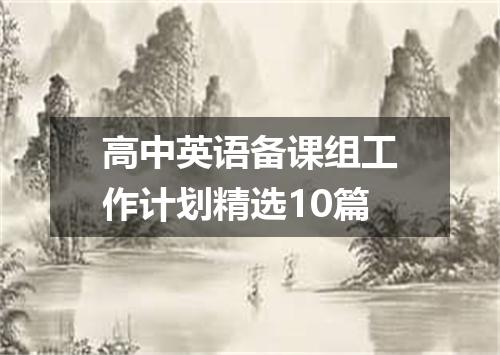 高中英语备课组工作计划精选10篇