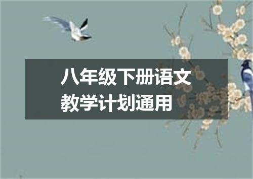八年级下册语文教学计划通用