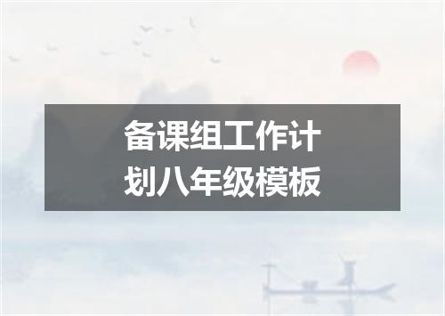 备课组工作计划八年级模板