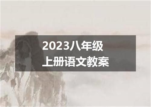 2023八年级上册语文教案