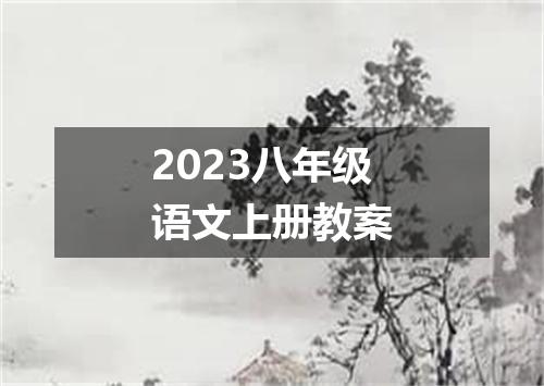 2023八年级语文上册教案