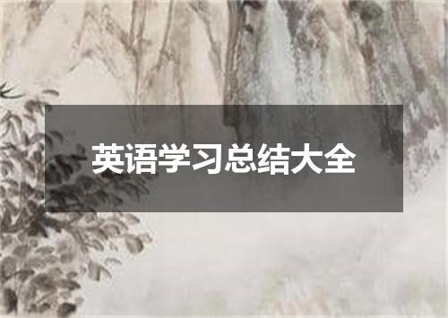 英语学习总结大全