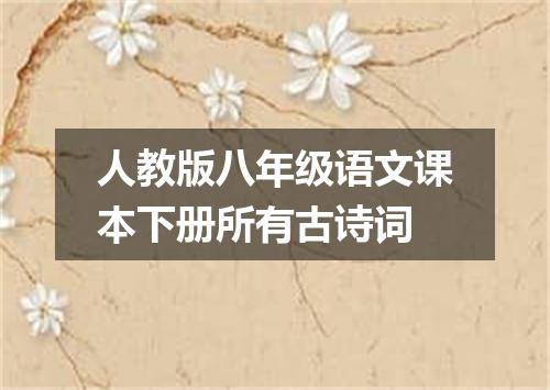 人教版八年级语文课本下册所有古诗词