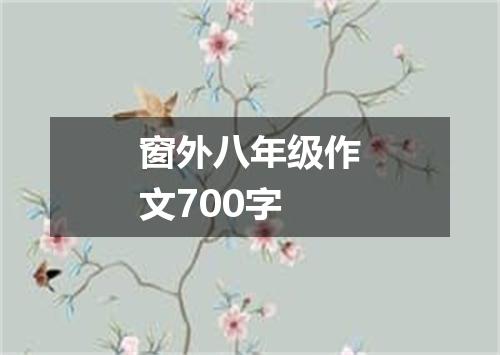窗外八年级作文700字