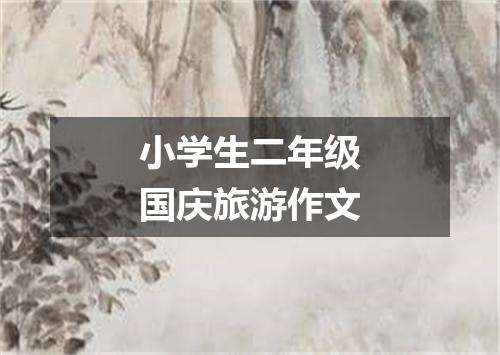 小学生二年级国庆旅游作文