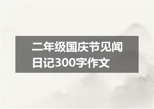 二年级国庆节见闻日记300字作文