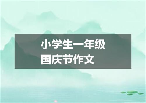 小学生一年级国庆节作文