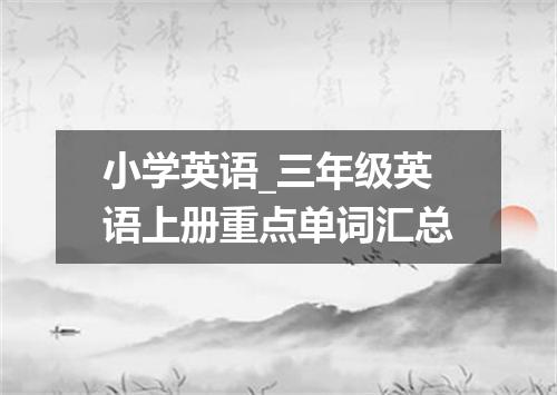 小学英语_三年级英语上册重点单词汇总