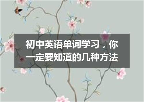 初中英语单词学习，你一定要知道的几种方法