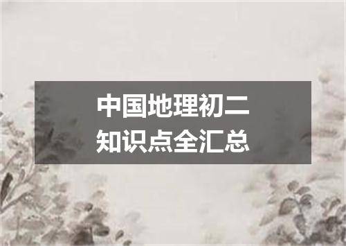 中国地理初二知识点全汇总