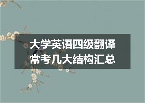 大学英语四级翻译常考几大结构汇总