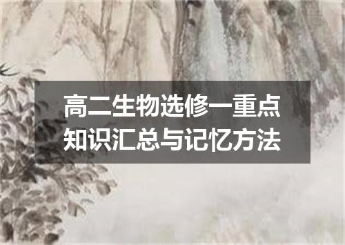 高二生物选修一重点知识汇总与记忆方法
