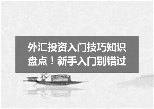 外汇投资入门技巧知识盘点！新手入门别错过