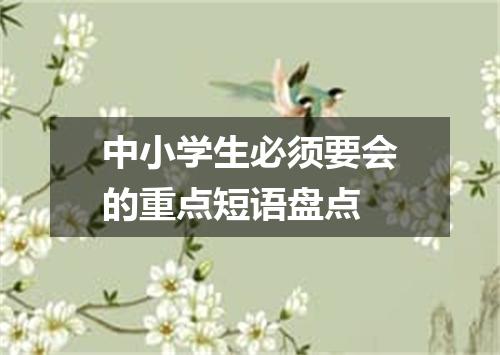 中小学生必须要会的重点短语盘点