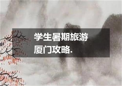 学生暑期旅游厦门攻略.