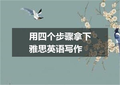 用四个步骤拿下雅思英语写作