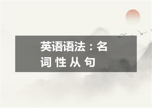 英语语法：名 词 性 从 句