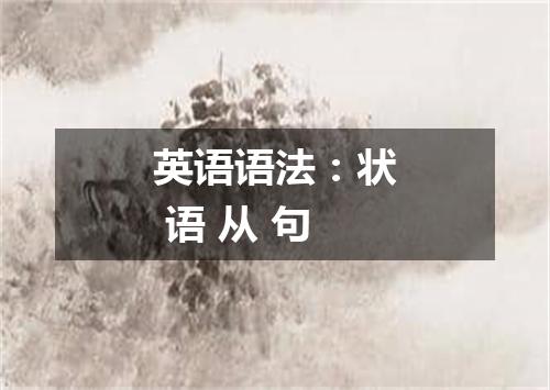 英语语法：状 语 从 句