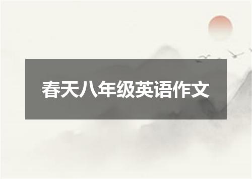 春天八年级英语作文