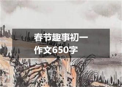 春节趣事初一作文650字