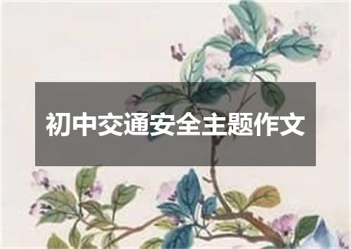 初中交通安全主题作文