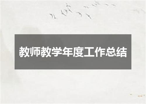 教师教学年度工作总结