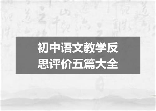初中语文教学反思评价五篇大全