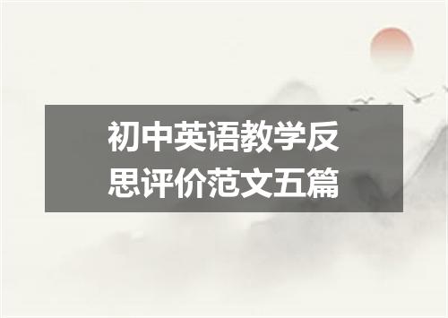 初中英语教学反思评价范文五篇