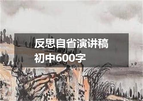 反思自省演讲稿初中600字
