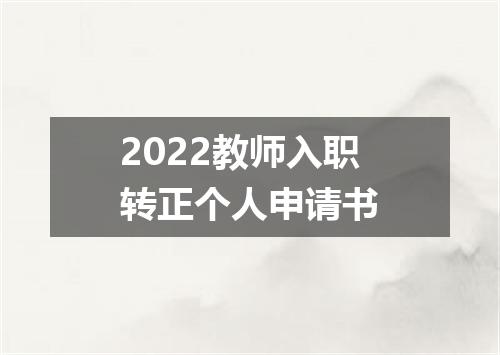 2022教师入职转正个人申请书