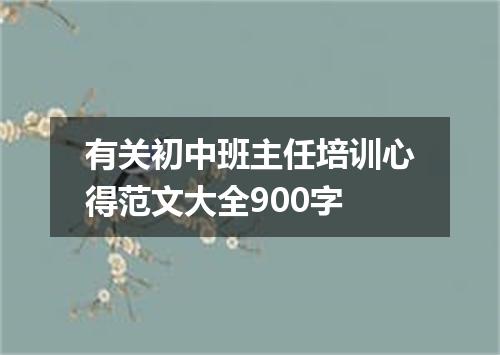 有关初中班主任培训心得范文大全900字