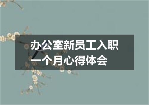 办公室新员工入职一个月心得体会