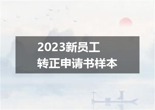 2023新员工转正申请书样本