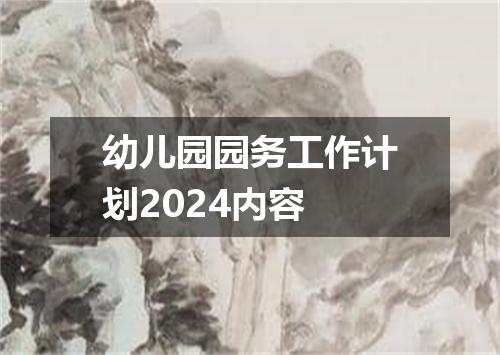 幼儿园园务工作计划2024内容