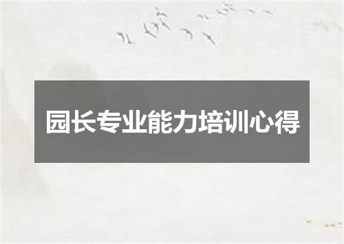 园长专业能力培训心得