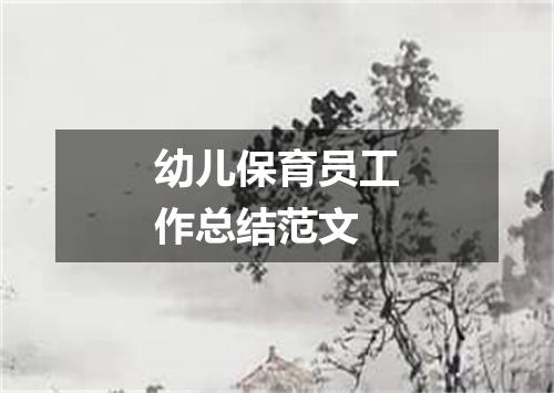 幼儿保育员工作总结范文
