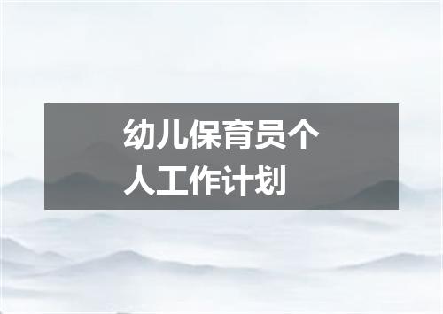 幼儿保育员个人工作计划