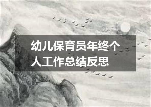 幼儿保育员年终个人工作总结反思