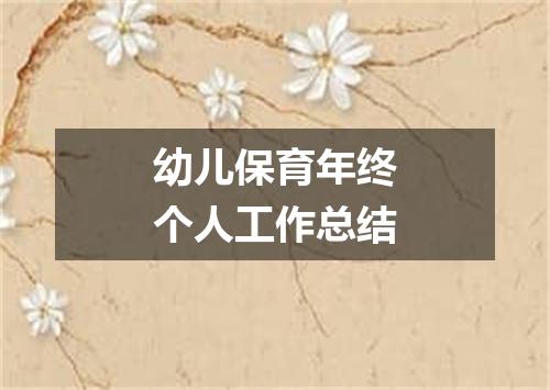 幼儿保育年终个人工作总结