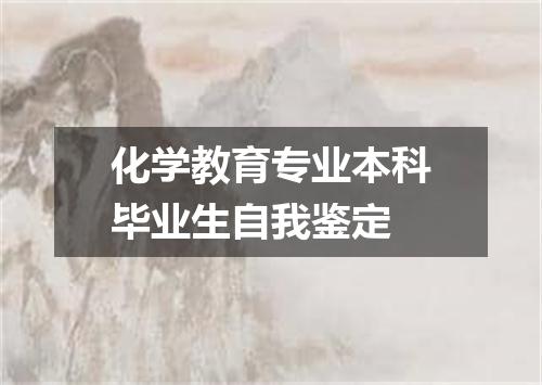 化学教育专业本科毕业生自我鉴定
