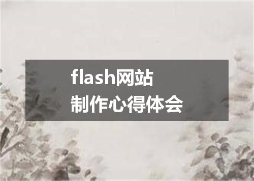 flash网站制作心得体会