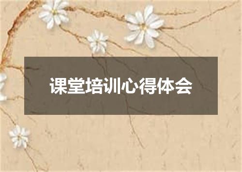 课堂培训心得体会