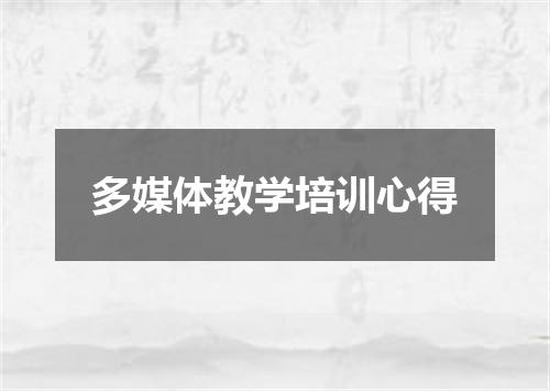 多媒体教学培训心得