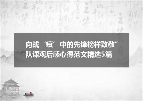 向战‘疫’中的先锋榜样致敬”队课观后感心得范文精选5篇