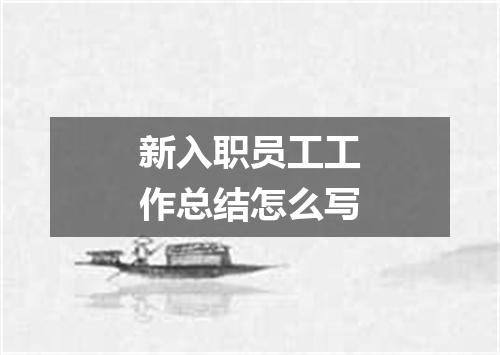 新入职员工工作总结怎么写