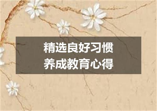 精选良好习惯养成教育心得